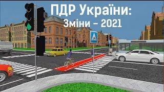 Правила дорожнього руху України: зміни у 2021 р.