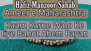 Hafiz Manzoor Sahab Important Bayan | Amir - e - Maharashtra