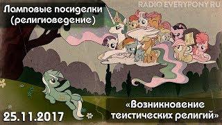 Лекция №8 «Ламповые посиделки (религиоведение) — Возникновение теистических религий» 25.11.2017