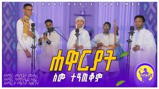 " ስሙን ብቻ ይዘው " ዘማሪ ዲ/ን ቴዎድሮስ ዮሴፍ | New Tigringa Orthodox Mezmur | "ስሙ ተዓጢቆም" ሓዱሽ ትግርኛ ከቨር መዝሙር 2024