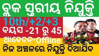 Odisha Block Level Recruitment 2024 || Odisha govt job || Today News || Nijukti khabar in Odisha