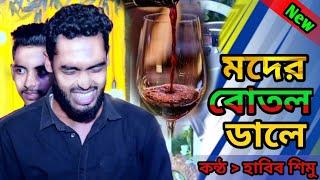 হাবিব শিমুর নতুন ভার্সন | মদের বোতল ঢালে | Moder Butol Dhale | Habib Shimu | St Music 835