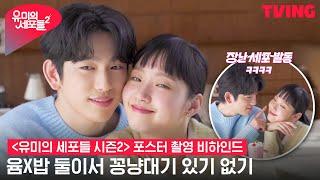 [ENG SUB] [유미의 세포들 시즌2] 윰X밥 둘이서만 꽁냥대기 있기 없기? | 포스터 촬영 비하인드