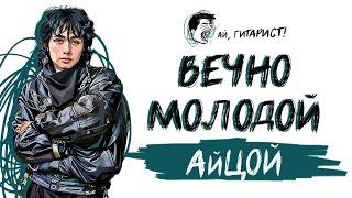 АйЦой - Вечно молодой (нейрокавер)