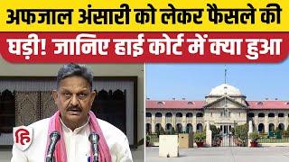 Afzal Ansari High Court News: Ghazipur सांसद के मामले की सुनवाई पूरी, फैसला सुरक्षित