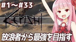 【ボイスロイド実況】一気見：琴葉茜と放浪者から最強を目指す生活【Kenshi】