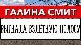 Галина Смит выставила Взлётную Полосу за порог. Взлетная Полоса раскритиковала Лэрри. Конец дружбы.