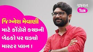 Jignesh Mewani માટે Congress એ Kutch ની બેઠકો પર ઘડ્યો Master Plan ! |GT