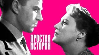 Простая история 1960  Драма