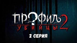 Профиль убийцы-2. Серия 2. Детектив. Криминальный фильм. Лучшие Сериалы