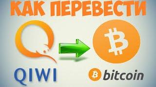 Как перевести деньги с Киви на Биткоин / Как купить Bitcoin с Qiwi