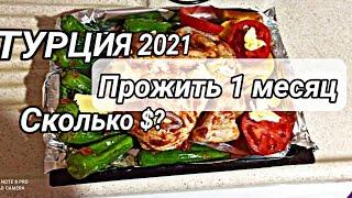 Турция 2021. Расходы в Турции за 1 месяц на человека? Мой эксперимент завершен! Блогеры о Турции.