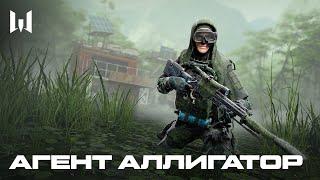 WARFACE: АГЕНТ "АЛЛИГАТОР"