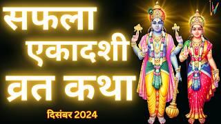 Ekadashi Vrat Katha | एकादशी व्रत कथा | Saphala Ekadashi Vrat Ki Katha | Saphala Ekadashi 2024