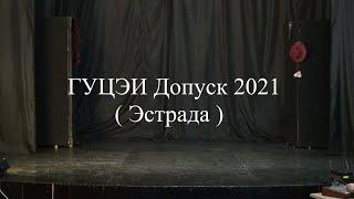 ГУЦЭИ. Эстрадное отделение, допуск (2021) FHD