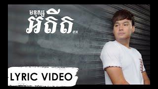 [LYRIC VIDEO] មនុស្សអតីត