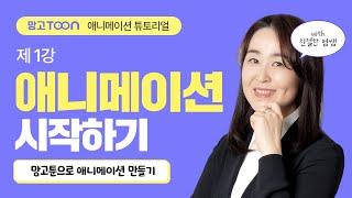 [망고툰 애니 튜토리얼] 1강 : 애니메이션 만들기, 친절한 엄쌤과 함께 시작하세요