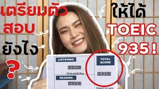 EP.3 เตรียมตัวสอบเอง 4 วัน ! TOEIC ยังไง ให้ได้ 935 คะแนน !! เรียน TOEIC ที่ไหน ? l tha.nattha