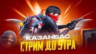 МАЗГА НУРЖАН О.  СТРИМ ДО УТРА В PUBG MOBILEКАЗАНБАС ПАБГ СТРИМ