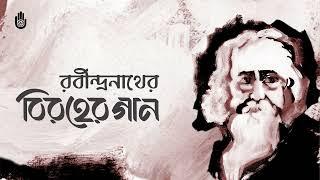 Songs from Tagore’s Biraha upa-parjay ।। Bengal Jukebox