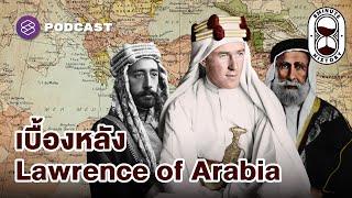 ประวัติศาสตร์ เบื้องหลัง Lawrence of Arabia (Part 1/2) | 8 Minute History EP.282