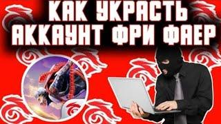 КАК УКРАСТЬ ЛЮБОЙ АКАУНТ ФРИ ФАЕР КАК ВЗЛОМАТЬ ЛЮБОЙ АКАУНТ ФРИ ФАЕР