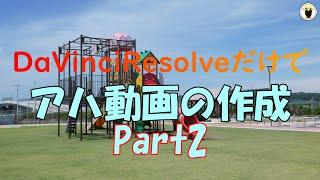 DaVinciResolveだけで　アハ動画の作成　Part2