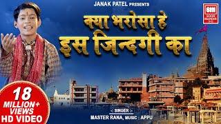 Kya Bharosa Hai Is Jindagi Ka I क्या भरोसा है इस ज़िन्दगीका I Master Rana Hit Song