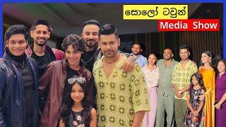 "සොලෝ ටවුන් - Solo Town" Sinhala Movie Media Show, Raween Kanishka, Niwarthana Dewage...