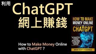 使用 ChatGPT 在線上賺錢 - 創造被動收入和提高生產力的終極指南