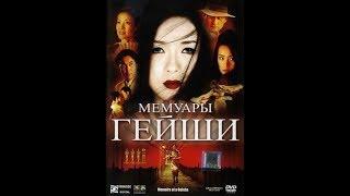 Мемуары гейши (2005)  Трейлер (русский язык)