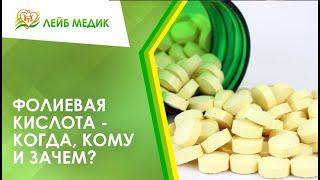  Фолиевая кислота - когда, кому и зачем?