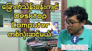 Budget Desktop PC Setup (6 သိန်းဝန်းကျင်နဲ့ Desktop Computer တစ်လုံးဆင်မယ်)