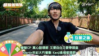 《甜酸苦辣鮮》雙智CP 真心話環節‍️‍‍ 又要自白又要帶頭盔‍ Martin 年紀大冇著數 Kenji 食極都唔肥