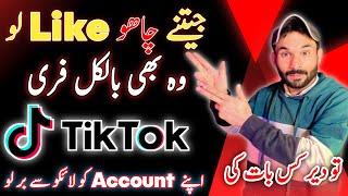 how to get free likes on tiktok 2023 |tiktok like  website | jhatka Tips | #tiktokfreelike #tiktok