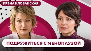 МЕНОПАУЗА: не болезнь и не конец женственности. Что нужно знать КАЖДОЙ женщине о новом этапе жизни