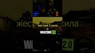 Аккуратно уничтожаем соперников #стрим #шутер #cod #warzone #wz2 #стример #варзон