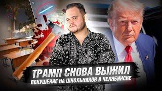 ПОКУШЕНИЕ НА ТРАМПА. НАПАДЕНИЕ НА ШКОЛЬНИКОВ В ЧЕЛЯБИНСКЕ / НЛО В США НАД ЯДЕРНОЙ БАЗОЙ. belinsky №2