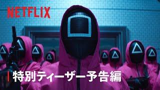 『イカゲーム』シーズン2 特別ティーザー予告編 - Netflix