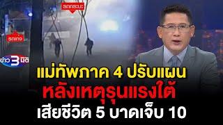 ข่าว3มิติ 9 มีนาคม 2568 l แม่ทัพภาค 4 ปรับแผน หลังเหตุรุนแรงใต้ เสียชีวิต 5 บาดเจ็บ 10