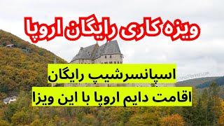 ثبت نام به وظایف کشور اروپایی ویزه رایگان از طریق کار | روش قانونی و رایگان برای رفتن به اروپا