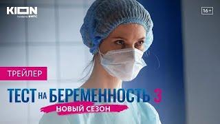 Тест на беременность 3 | Оригинальный проект KION | Трейлер