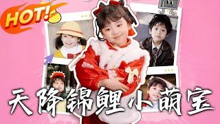 《天降錦鯉小萌寶》第1~80集【高清完结合集】丨#穿越 #修仙 #逆袭 #玄幻 #drama #短剧 #重生 #都市 #爱情 #shorts #shortvideo #古装 #盛世短剧