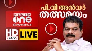 കോഴിക്കോട് പൊതു​യോ​ഗത്തിൽ പി.വി അൻവർ MLA സംസാരിക്കുന്നു... PV Anvar Live Today