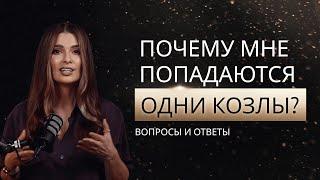 Почему влюбляюсь в мудаков? КАК стать той, которую боятся потерять? Отношения с женатым!