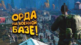 ОРДА НА ВОЕННОЙ БАЗЕ! - DAYZ 2022! -  Петя #11