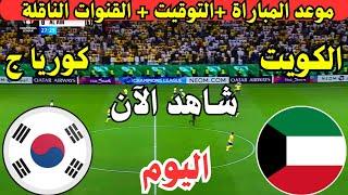 موعد مباراة الكويت وكوريا الجنوبية اليوم في الجولة ال5  تصفيات كأس العالم || مباراة الكويت وكوريا