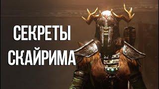 Skyrim Секреты и Интересные моменты Которые ты мог упустить!