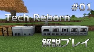 【Minecraft 1.16.1】 Tech Reborn 解説プレイ 【ゆっくり】 #01