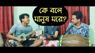 কে বলে মানুষ মরে?  || Ke Bole manush More || Dipra & Durjoy Brothers 